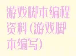 游戏脚本编程资料(游戏脚本编写)
