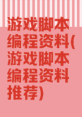 游戏脚本编程资料(游戏脚本编程资料推荐)