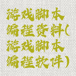 游戏脚本编程资料(游戏脚本编程软件)