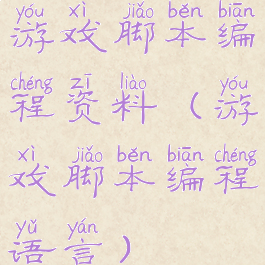 游戏脚本编程资料(游戏脚本编程语言)