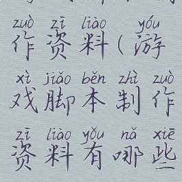 游戏脚本制作资料(游戏脚本制作资料有哪些)