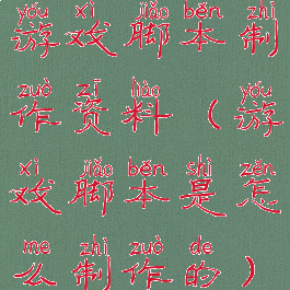 游戏脚本制作资料(游戏脚本是怎么制作的)