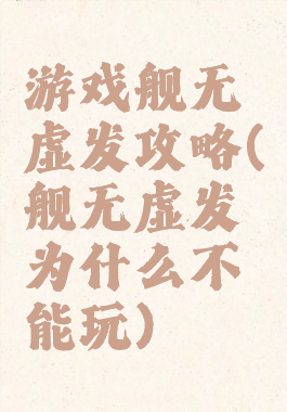 游戏舰无虚发攻略(舰无虚发为什么不能玩)