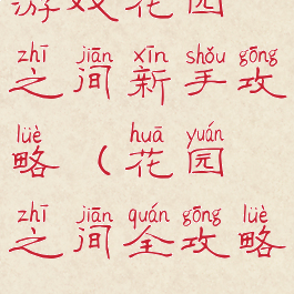 游戏花园之间新手攻略(花园之间全攻略)