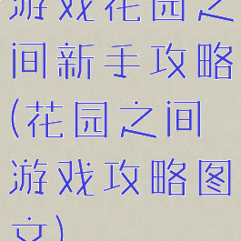 游戏花园之间新手攻略(花园之间游戏攻略图文)