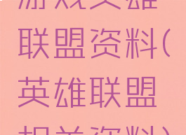 游戏英雄联盟资料(英雄联盟相关资料)