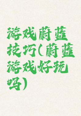 游戏蔚蓝技巧(蔚蓝游戏好玩吗)