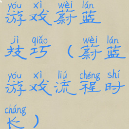 游戏蔚蓝技巧(蔚蓝游戏流程时长)