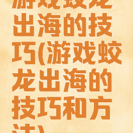 游戏蛟龙出海的技巧(游戏蛟龙出海的技巧和方法)
