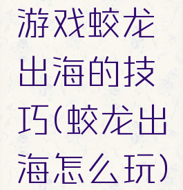 游戏蛟龙出海的技巧(蛟龙出海怎么玩)
