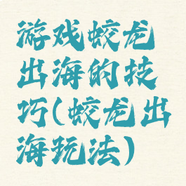 游戏蛟龙出海的技巧(蛟龙出海玩法)