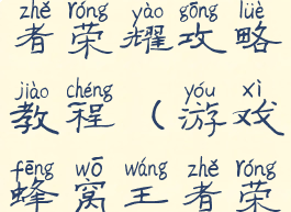 游戏蜂窝王者荣耀攻略教程(游戏蜂窝王者荣耀怎么用)