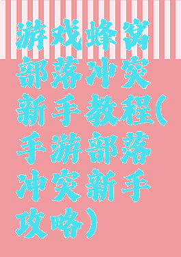 游戏蜂窝部落冲突新手教程(手游部落冲突新手攻略)