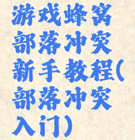 游戏蜂窝部落冲突新手教程(部落冲突入门)