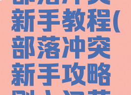 游戏蜂窝部落冲突新手教程(部落冲突新手攻略刚入门菜鸟必看)