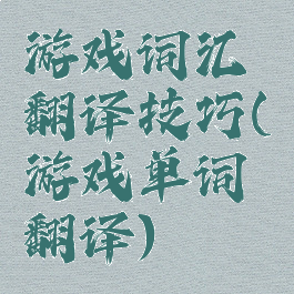 游戏词汇翻译技巧(游戏单词翻译)