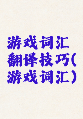 游戏词汇翻译技巧(游戏词汇)