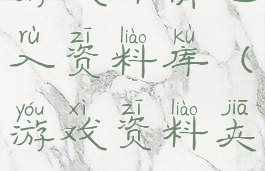 游戏详情进入资料库(游戏资料夹)