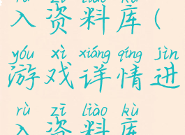 游戏详情进入资料库(游戏详情进入资料库怎么弄)
