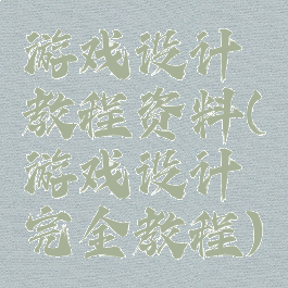 游戏设计教程资料(游戏设计完全教程)