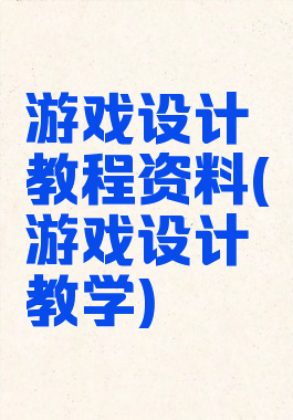 游戏设计教程资料(游戏设计教学)
