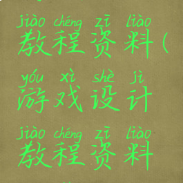 游戏设计教程资料(游戏设计教程资料推荐)