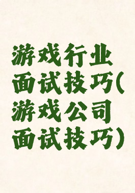 游戏行业面试技巧(游戏公司面试技巧)