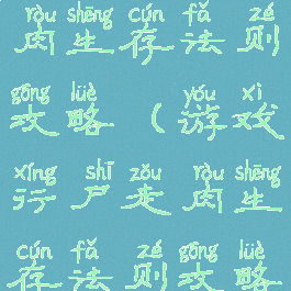 游戏行尸走肉生存法则攻略(游戏行尸走肉生存法则攻略)