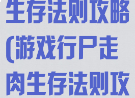 游戏行尸走肉生存法则攻略(游戏行尸走肉生存法则攻略大全)