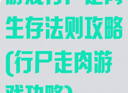 游戏行尸走肉生存法则攻略(行尸走肉游戏功略)