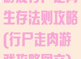 游戏行尸走肉生存法则攻略(行尸走肉游戏攻略图文)