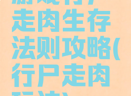 游戏行尸走肉生存法则攻略(行尸走肉玩法)