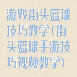 游戏街头篮球技巧教学(街头篮球手游技巧视频教学)