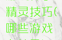 游戏袜子精灵技巧(哪些游戏有袜子)
