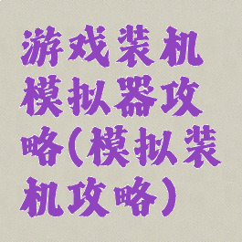 游戏装机模拟器攻略(模拟装机攻略)