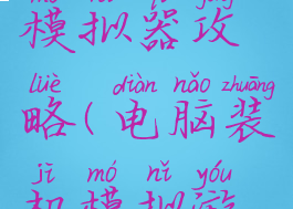 游戏装机模拟器攻略(电脑装机模拟游戏攻略)