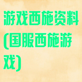 游戏西施资料(国服西施游戏)