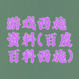 游戏西施资料(百度百科西施)