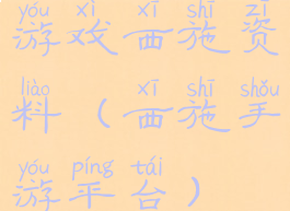 游戏西施资料(西施手游平台)