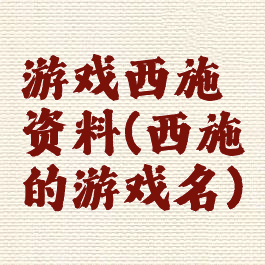 游戏西施资料(西施的游戏名)