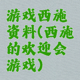 游戏西施资料(西施的欢迎会游戏)