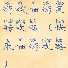 游戏西游笑转攻略(快乐西游攻略)