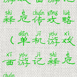 游戏西游记释厄传攻略(单机游戏西游记释厄传)