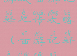 游戏西游记释厄传攻略(西游记释厄传关卡)