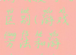 游戏规则与游戏技巧的区别(游戏方法和游戏规则的区别)