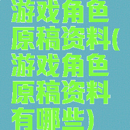 游戏角色原稿资料(游戏角色原稿资料有哪些)