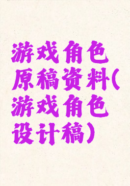 游戏角色原稿资料(游戏角色设计稿)