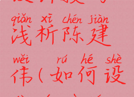 游戏角色设计技巧浅析陈建伟(如何设计游戏人物)