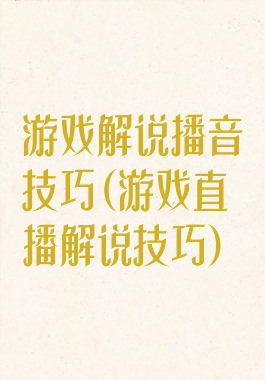 游戏解说播音技巧(游戏直播解说技巧)