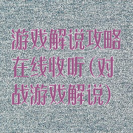 游戏解说攻略在线收听(对战游戏解说)